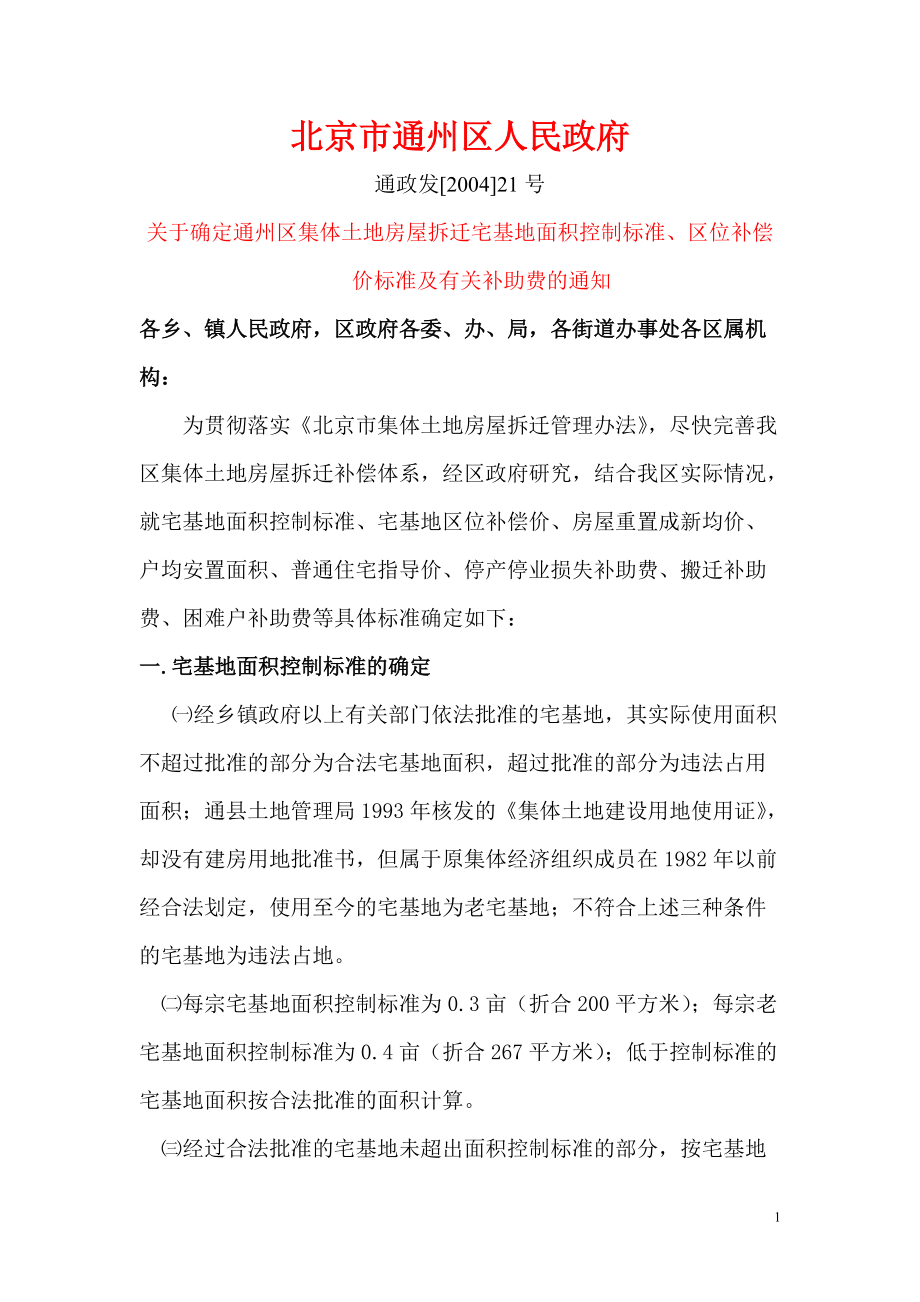 北京市各区集体土地房屋拆迁政策汇总.doc_第1页