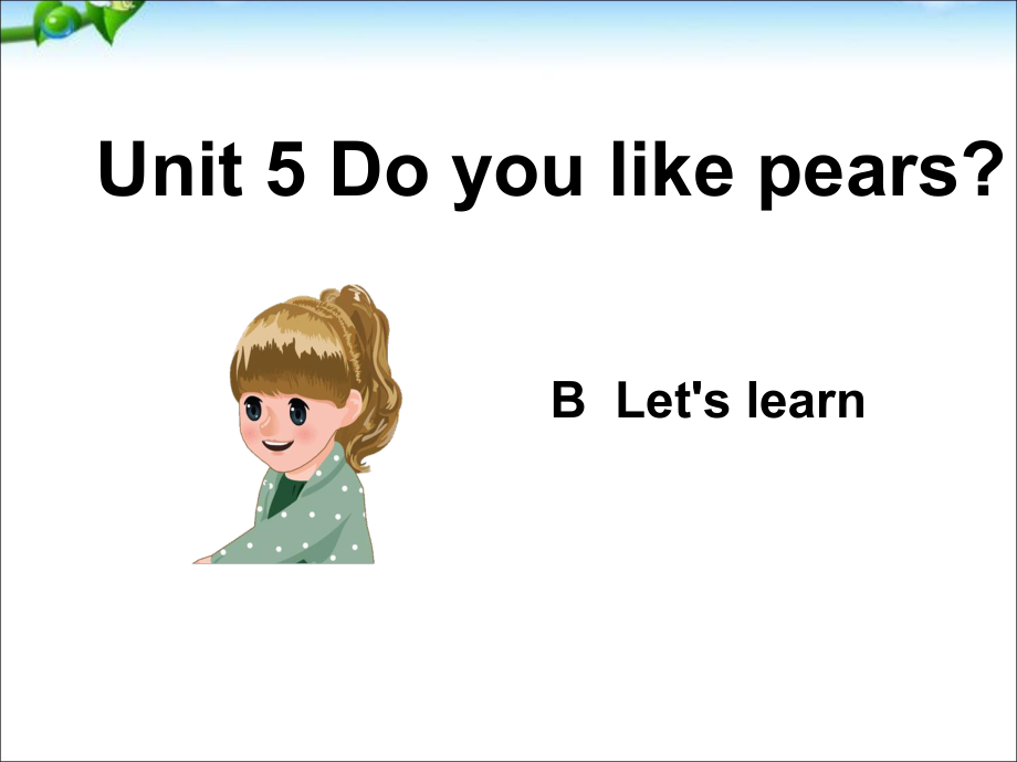 三年級(jí)下冊(cè)英語(yǔ)課件－Unit5 Do you like pears PartB｜ 人教PEP(共31張PPT)教學(xué)文檔_第1頁(yè)