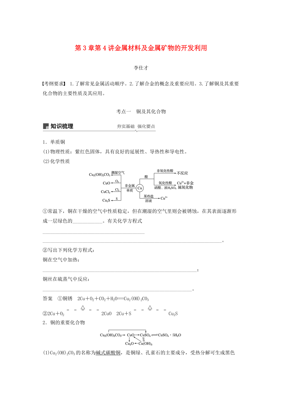 高考化學(xué)講與練 第3章 第4講 金屬材料及金屬礦物的開發(fā)利用含解析新人教版_第1頁