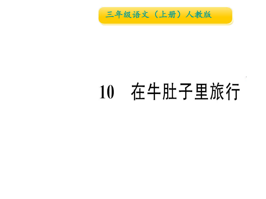 三年級上冊語文作業(yè)課件10 在牛肚子里旅行∣人教部編版 (共14張PPT)教學(xué)文檔_第1頁