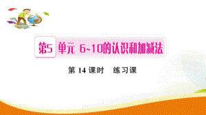 一年級上冊數(shù)學習題課件第5單元第14課時 練習課人教新課標 (共9張PPT)