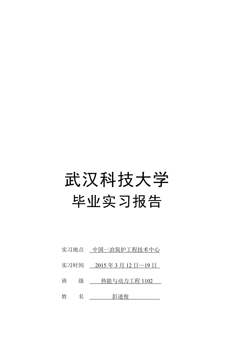 最新武汉科技大学毕业实习报告