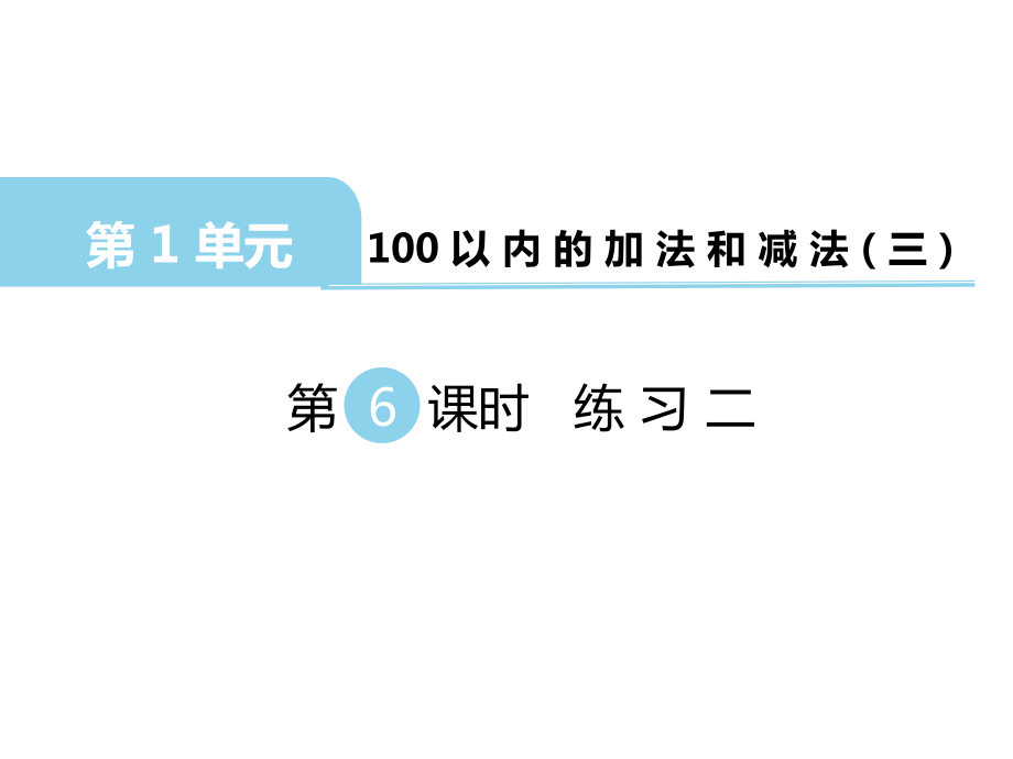 二年级上册数学课件第一单元 100以内的加法和减法三第6课时 练习二｜苏教版 (共10张PPT)_第1页