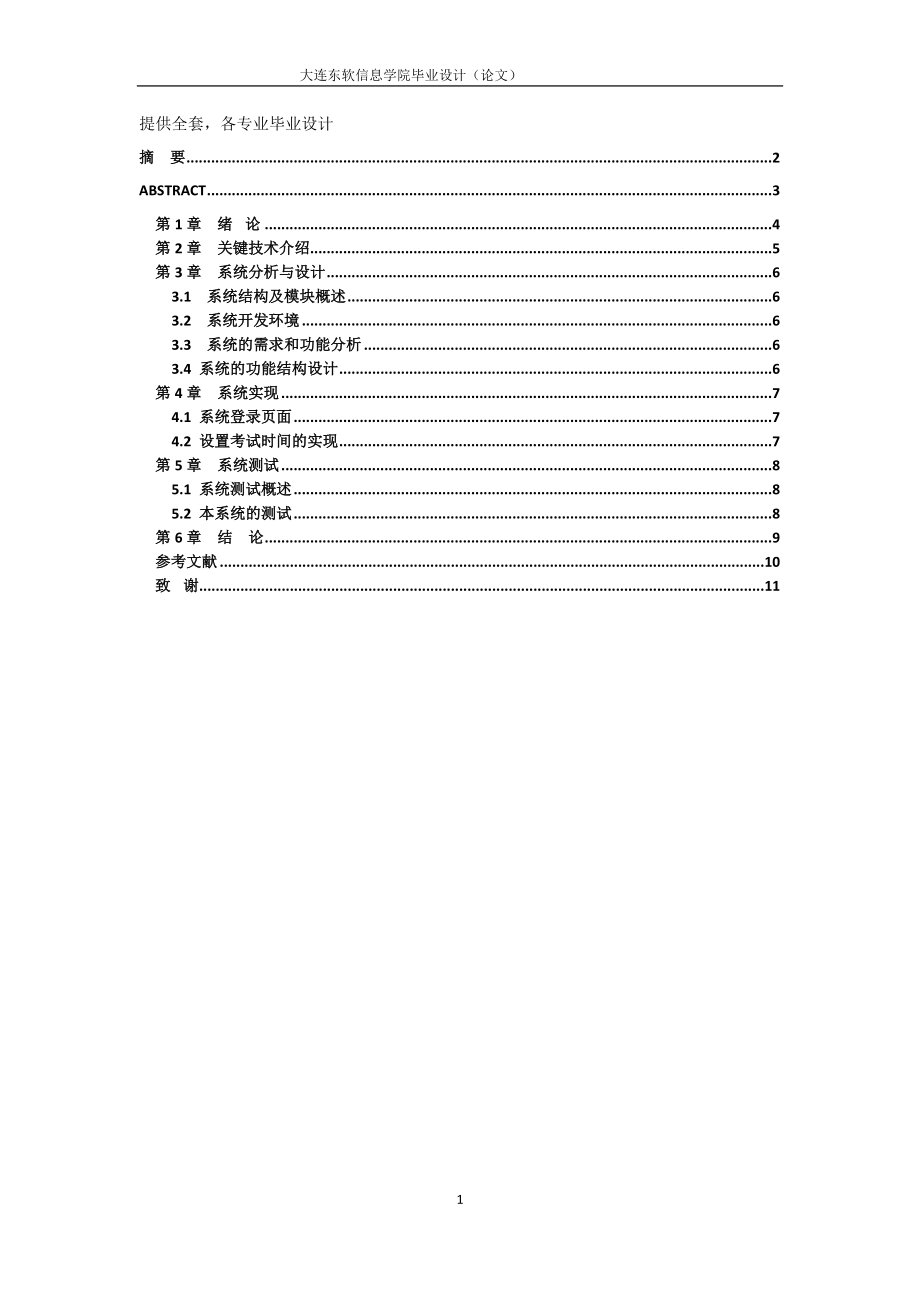 毕业设计（论文）基于BS架构的某某管理系统_第1页