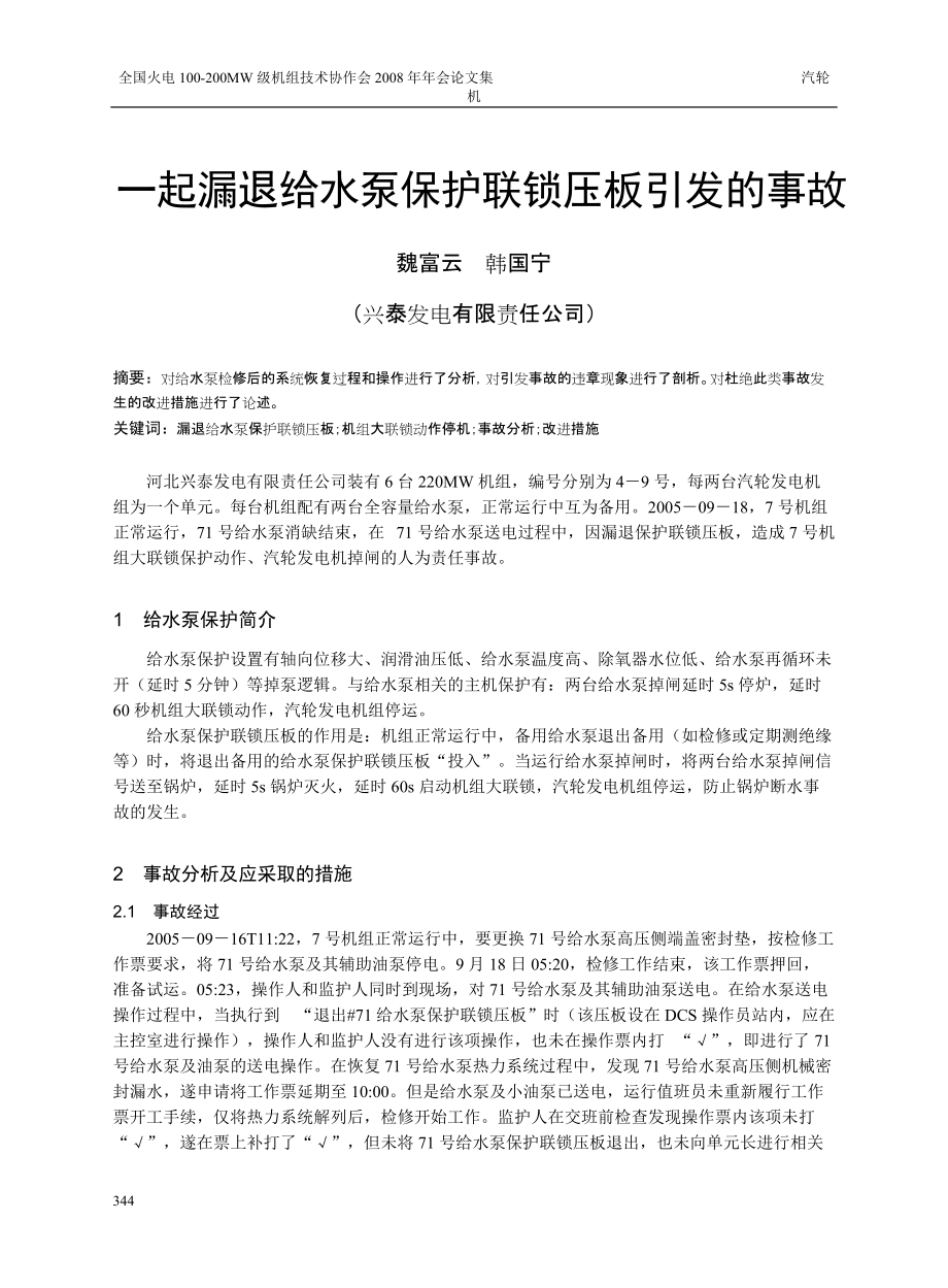 一起漏退给水泵保护联锁压板引发的事故_第1页