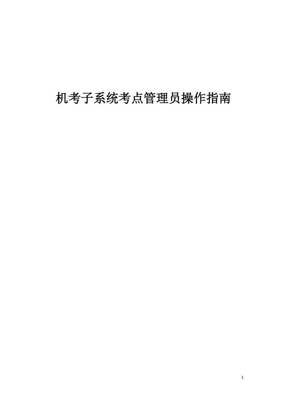 中央电大新网考机考子系统安装部署指南小抄_第1页