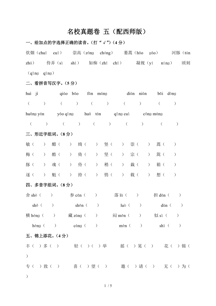 名校真題卷五(配西師版)_第1頁