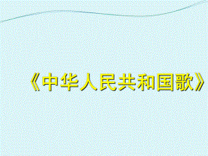 一年級上冊音樂課件中華人民共和國國歌 5人教新課標版