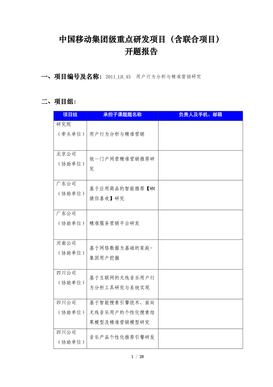 开题报告《用户行为分析与精准营销研究》_第1页