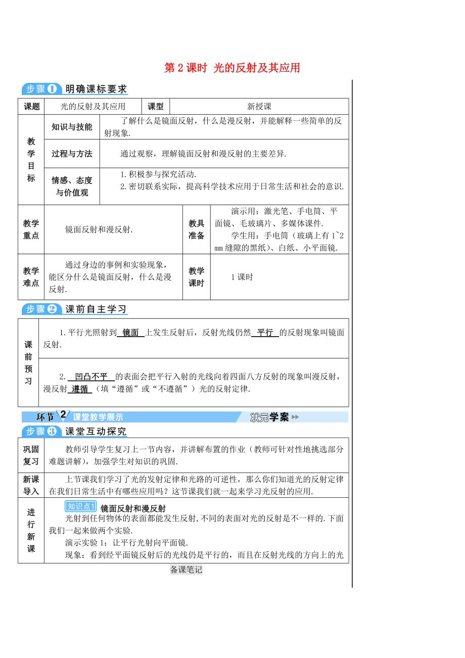 學(xué)八年級物理上冊 第四章 第2節(jié) 光的反射第2課時 光的反射及其應(yīng)用導(dǎo)學(xué)案 新版新人教版_第1頁