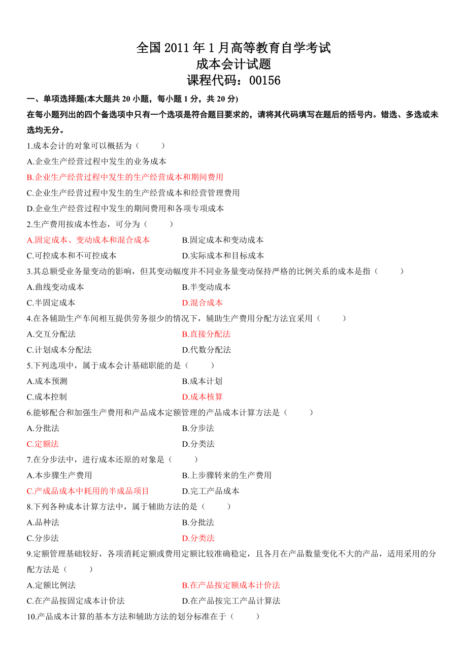 全国2011年1月高等教育自学考试成本会计试题课程代码：00156_第1页