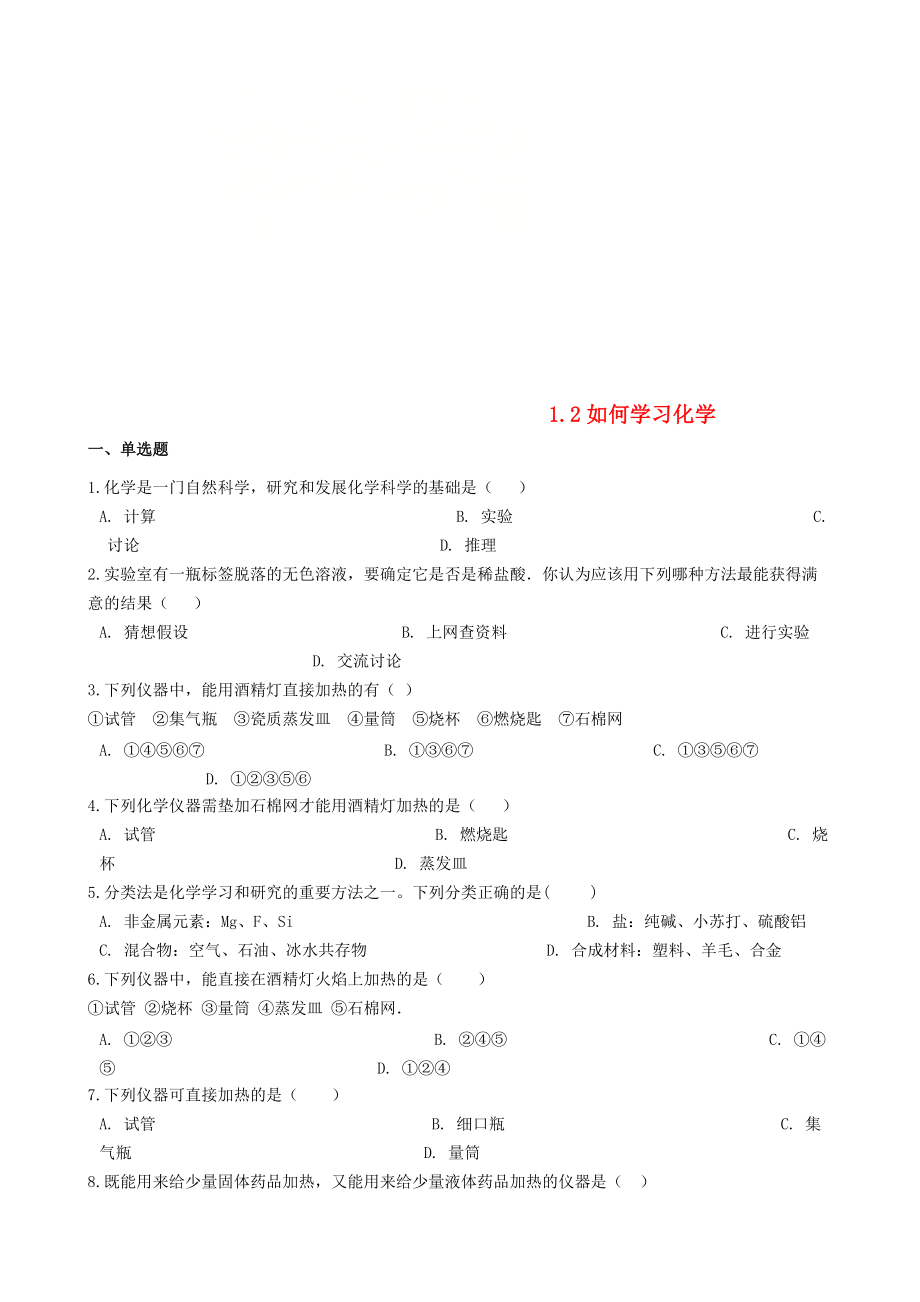 九年級化學(xué)上冊 專題一 走進(jìn)化學(xué)殿堂 1.2 如何學(xué)習(xí)化學(xué)同步測試題 新版湘教版_第1頁