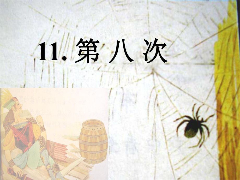 三年級(jí)上冊(cè)語(yǔ)文課件11第八次∣蘇教版 (共30張PPT)教學(xué)文檔_第1頁(yè)