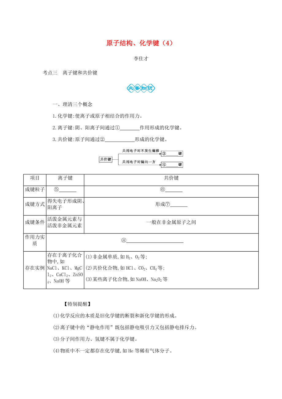 高考化學一輪復習 主題12 原子結(jié)構(gòu)、化學鍵4含解析_第1頁