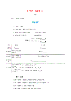高考化學一輪復習 主題12 原子結構、化學鍵4含解析