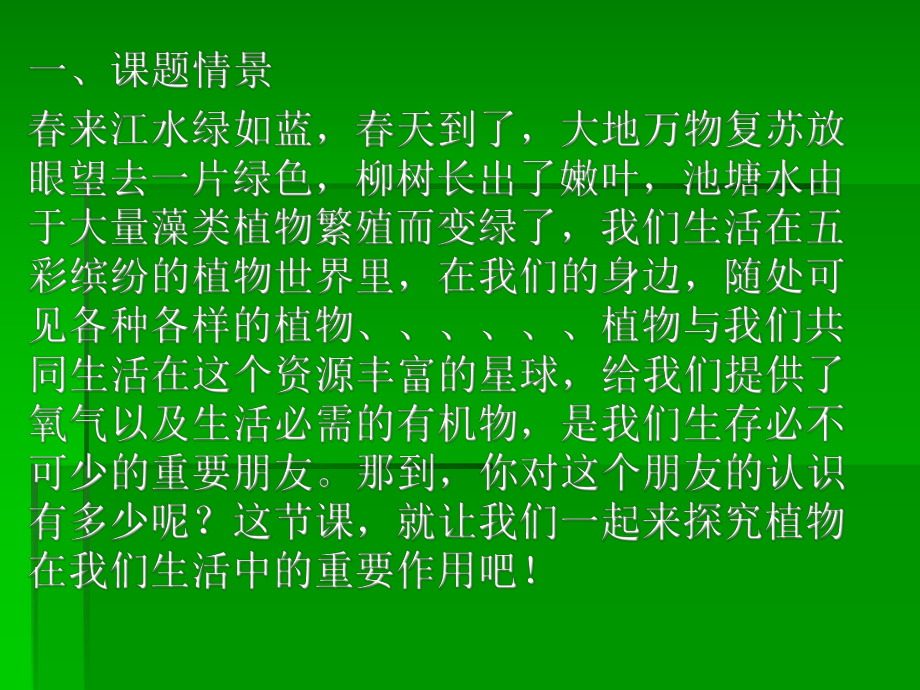 三年級(jí)下冊(cè)科學(xué)科課件－第四章第1課植物和我們的生活｜人教版 (共39張PPT)教學(xué)文檔_第1頁