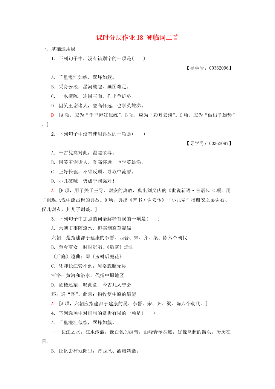 高中高中語文 第3單元 漫步宋詞 課時分層作業(yè)18 登臨詞二首 粵教版選修唐詩宋詞元散曲選讀_第1頁