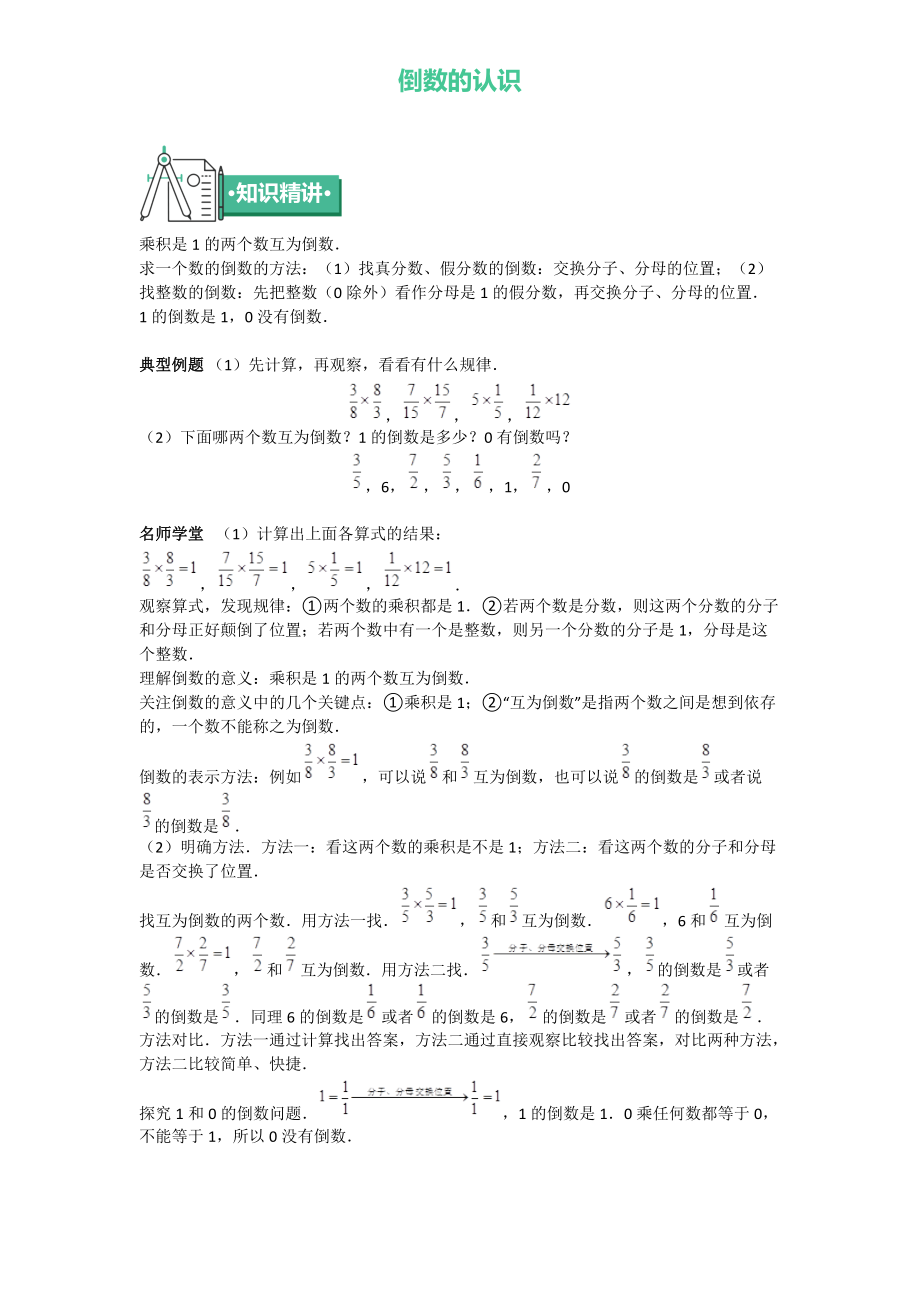 六年级上册数学 知识点与同步训练 第二章倒数的认识 苏教版_第1页