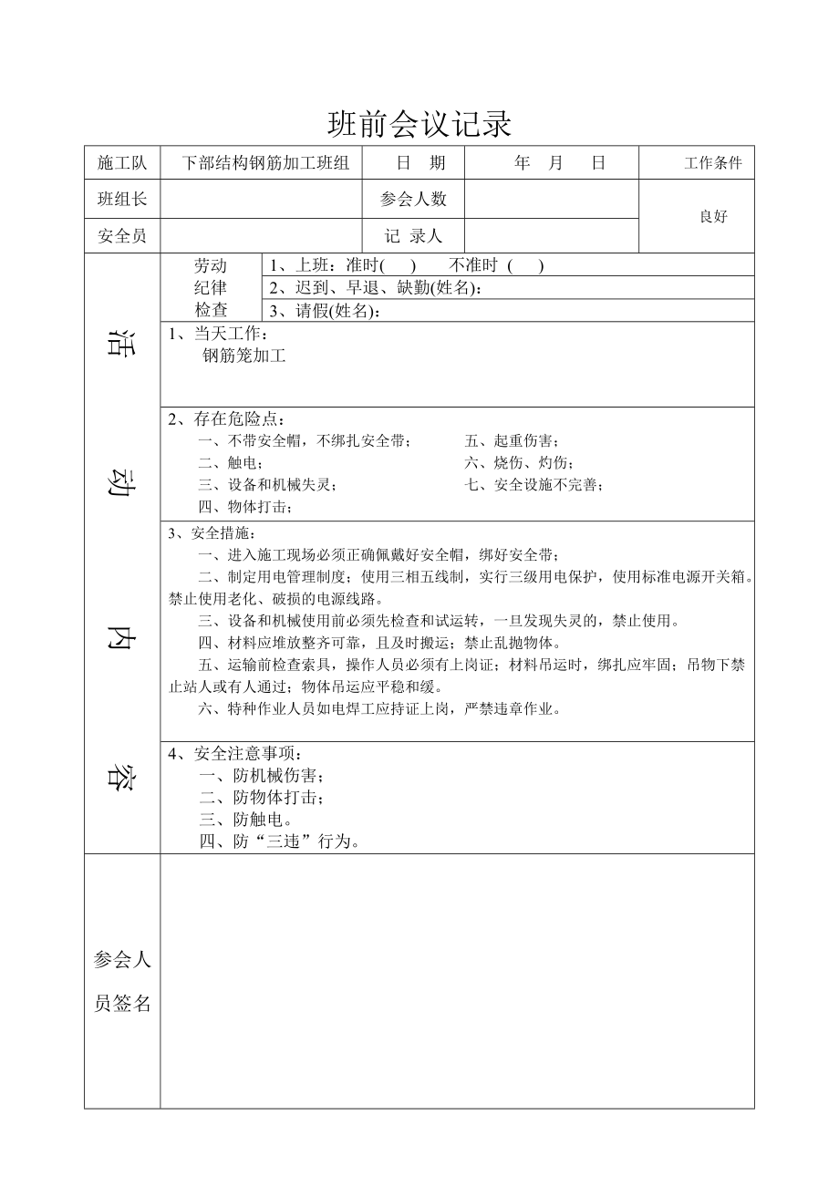 项目施工队班前、班后会议记录空表格_第1页