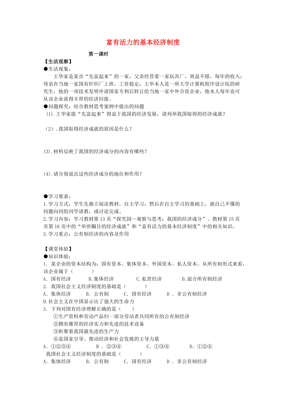 九年级政治全册 第一单元 认识国情 了解制度 1.2 富有活力的经济制度导学案无答案 粤教版_第1页