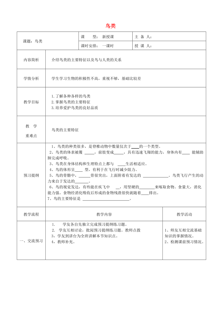 八年级生物上册 第五单元 第一章 第七节 哺乳动物教案 新版新人教版_第1页