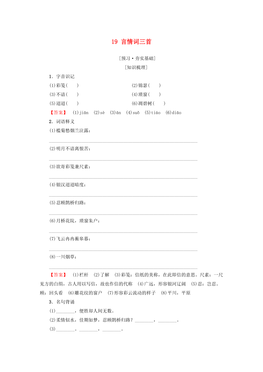 高中高中語(yǔ)文 第3單元 漫步宋詞 19 言情詞三首教師用書(shū) 粵教版選修唐詩(shī)宋詞元散曲選讀_第1頁(yè)