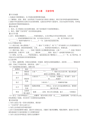 七年級(jí)歷史上冊(cè) 第二單元 夏商周時(shí)期：早期國(guó)家的產(chǎn)生與社會(huì)變革 第8課 百家爭(zhēng)鳴學(xué)案 新人教版