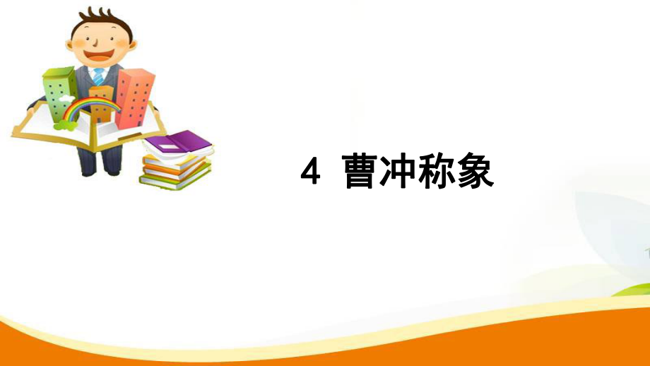 二年級(jí)上冊(cè)語文習(xí)題課件4 曹沖稱象人教部編版_第1頁