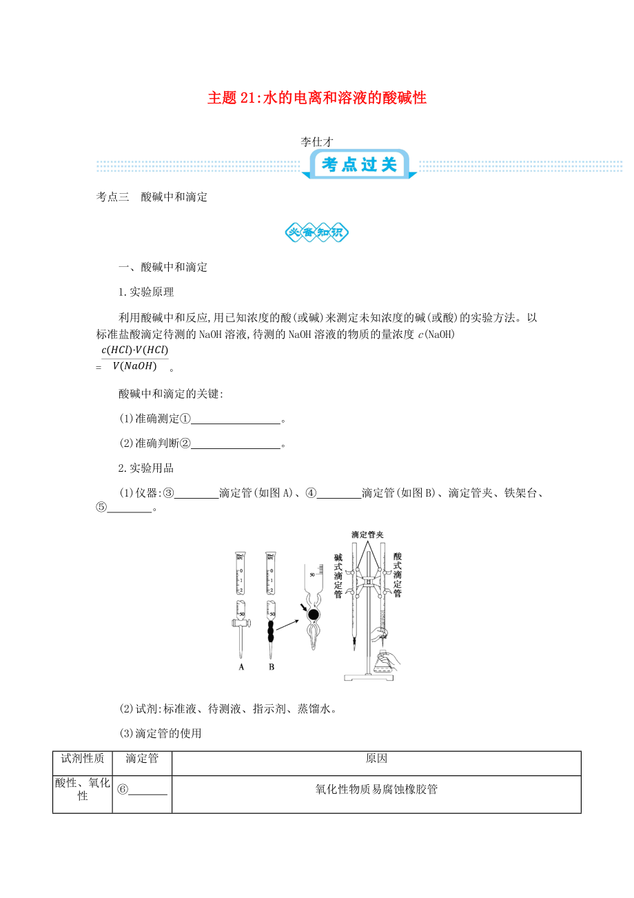 高考化學一輪復習 主題21 水的電離和溶液的酸堿性4含解析_第1頁