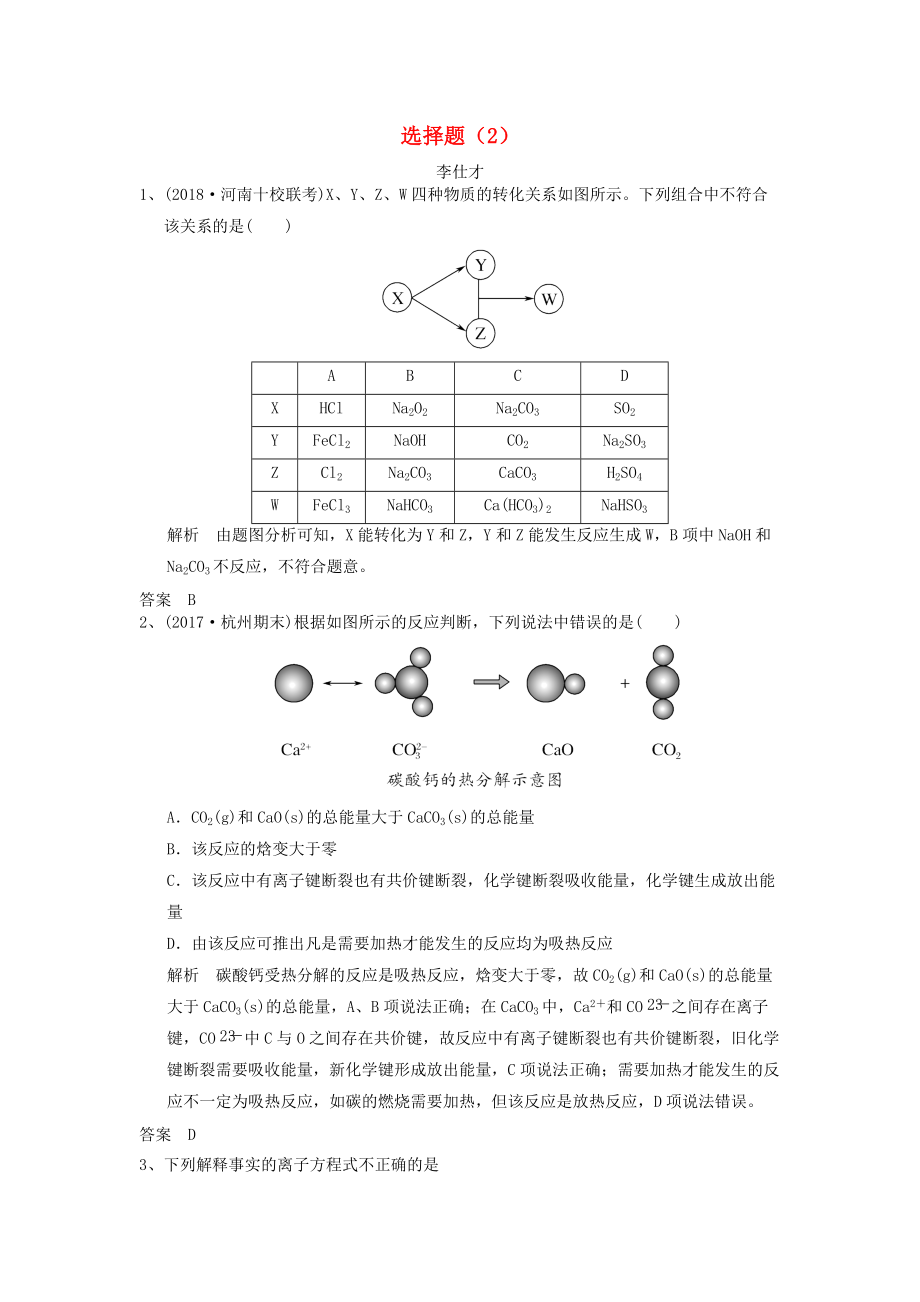 高考化學(xué)一輪選訓(xùn)習(xí)題 選擇題2含解析新人教版_第1頁(yè)