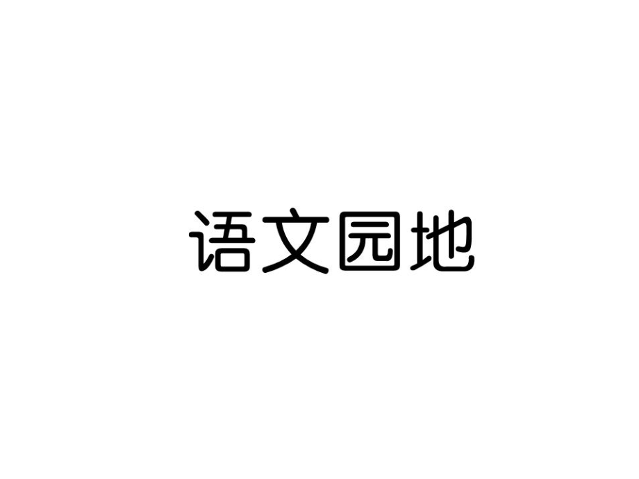 三年級上冊語文課件－第2單元 語文園地｜人教部編版 (共12張PPT)教學(xué)文檔_第1頁