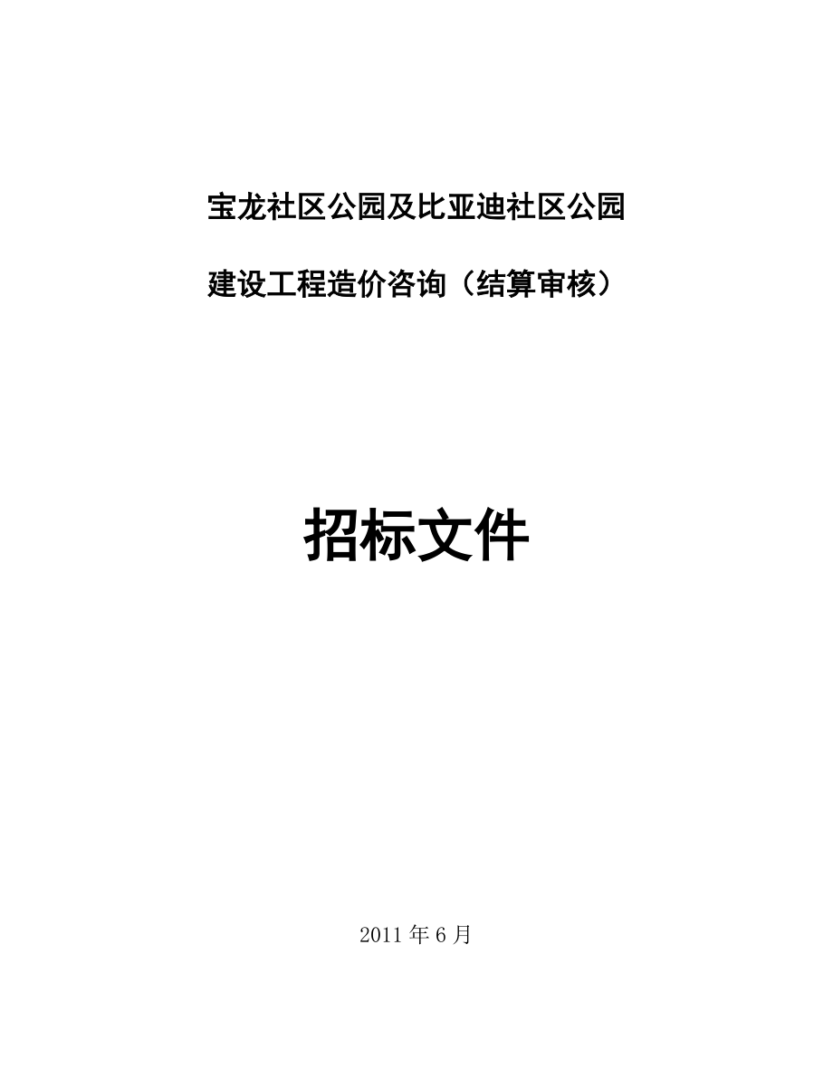 建设工程造价咨询（结算审核）招标文件范本_第1页