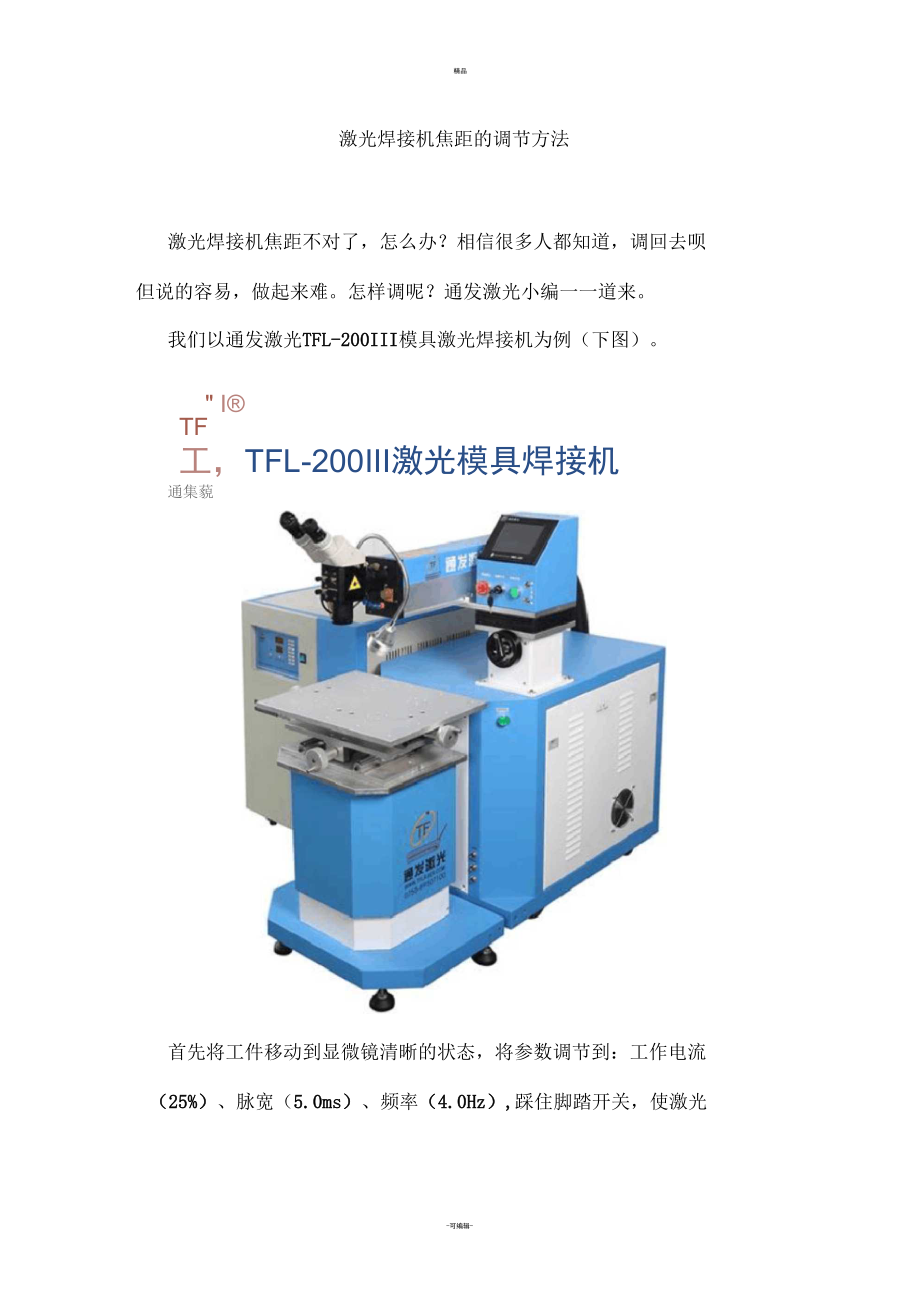 激光焊接機(jī)焦距的調(diào)節(jié)方法_第1頁