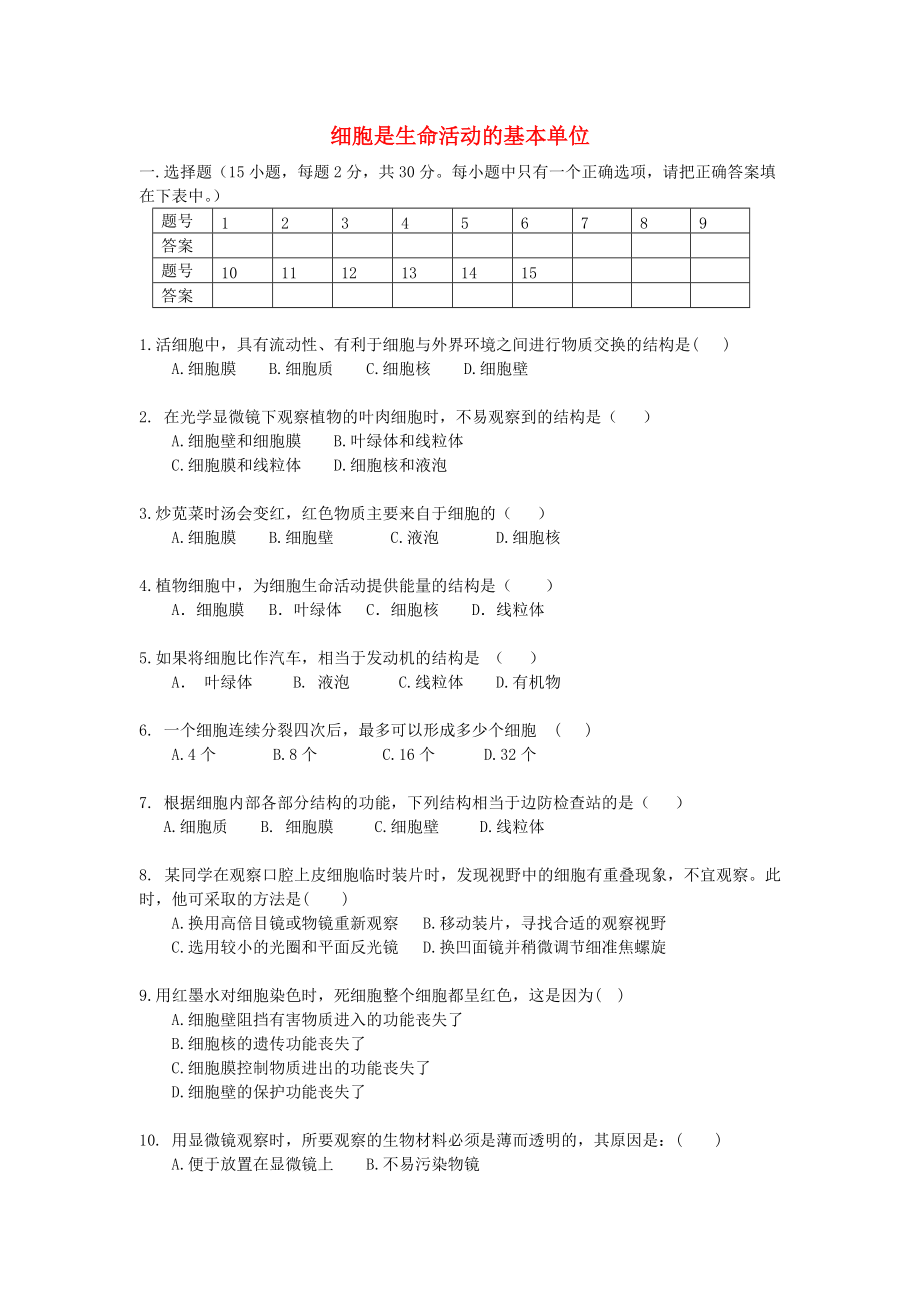 七年级生物上册 第二单元 第3章 细胞是生命活动的基本单位练习题 苏教版_第1页