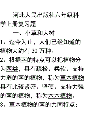 河北人民出版社六年级科学上册复习题