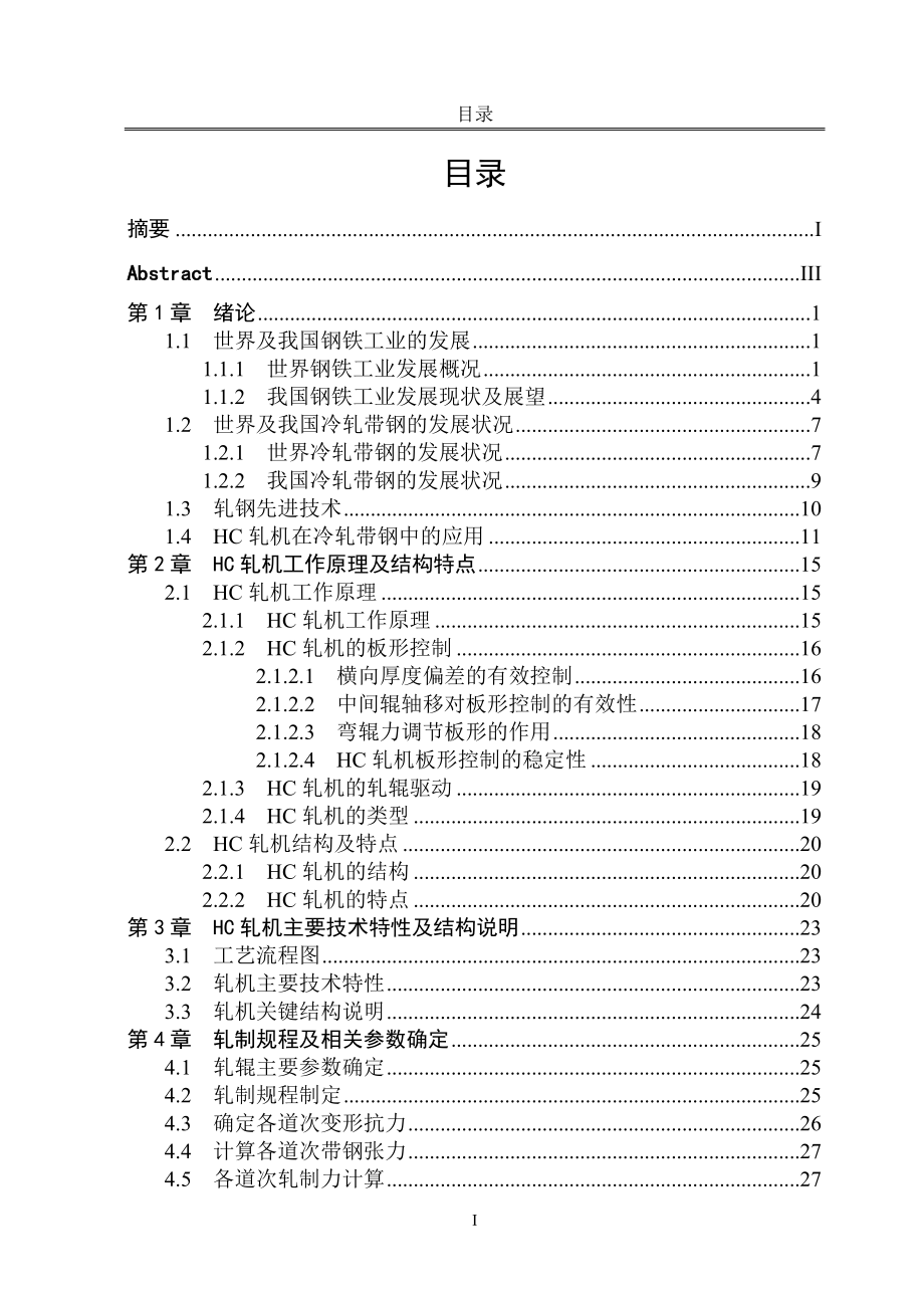 1100 hc六輥可逆式冷軋機(jī)的設(shè)計(jì)_第1頁