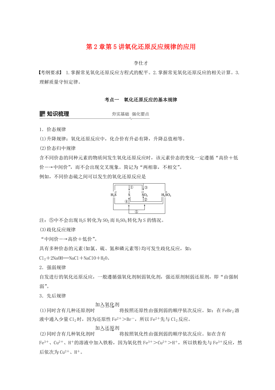 高考化學(xué)講與練 第2章 第5講 氧化還原反應(yīng)規(guī)律的應(yīng)用含解析新人教版_第1頁