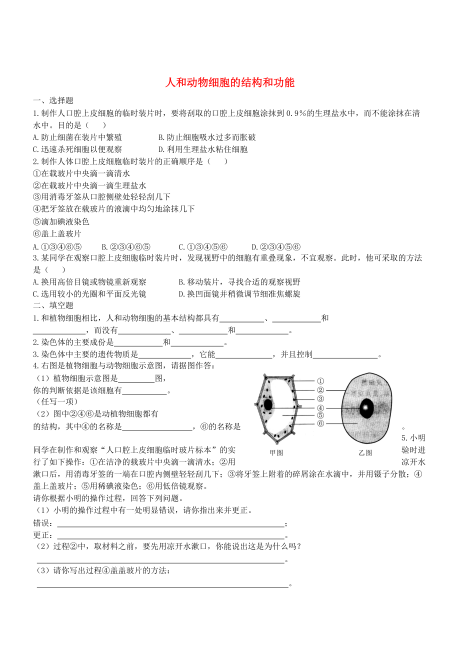 七年級(jí)生物上冊(cè) 2.3.2 人和動(dòng)物細(xì)胞的結(jié)構(gòu)和功能同步練習(xí) 蘇教版_第1頁(yè)