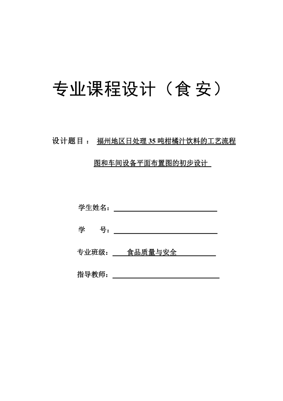 福州地區(qū)日處理35噸柑橘汁飲料的工藝流程圖和車間設(shè)備平面布置圖的初步設(shè)計(jì)—課程設(shè)計(jì)_第1頁