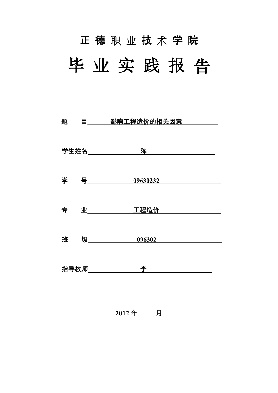 工程造價畢業(yè)論文 (7)_第1頁