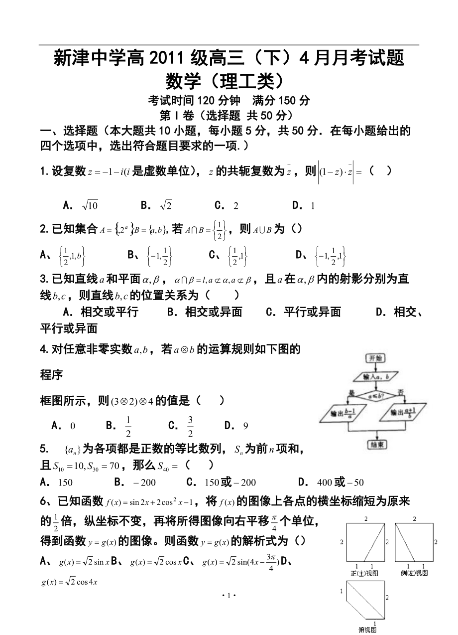 四川省新津中学高三4月月考理科数学试题及答案_第1页