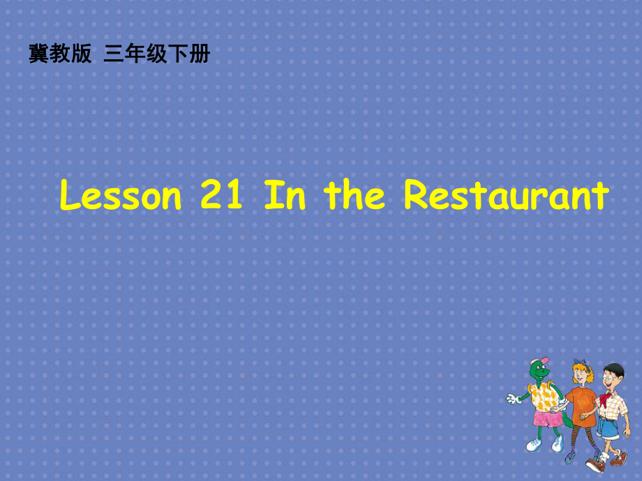 三年級(jí)下冊(cè)英語(yǔ)課件Lesson21In the Restaurant冀教版_第1頁(yè)