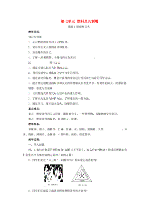 九年级化学上册 第七单元 燃料及其利用 课题1 燃烧和灭火教案 新版新人教版