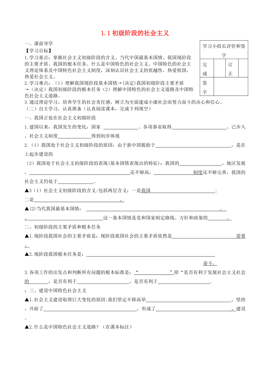 九年級政治全冊 第一單元 認(rèn)識(shí)國情 了解制度 1.1 初級階段的社會(huì)主義學(xué)案生無答案 粵教版_第1頁