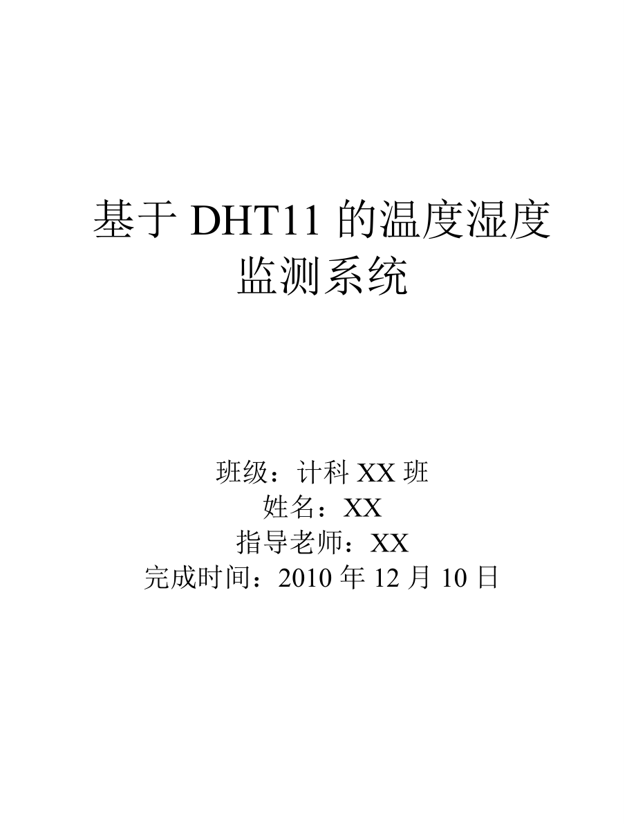 基于DHT11的温度湿度监测系统课程设计报告_第1页