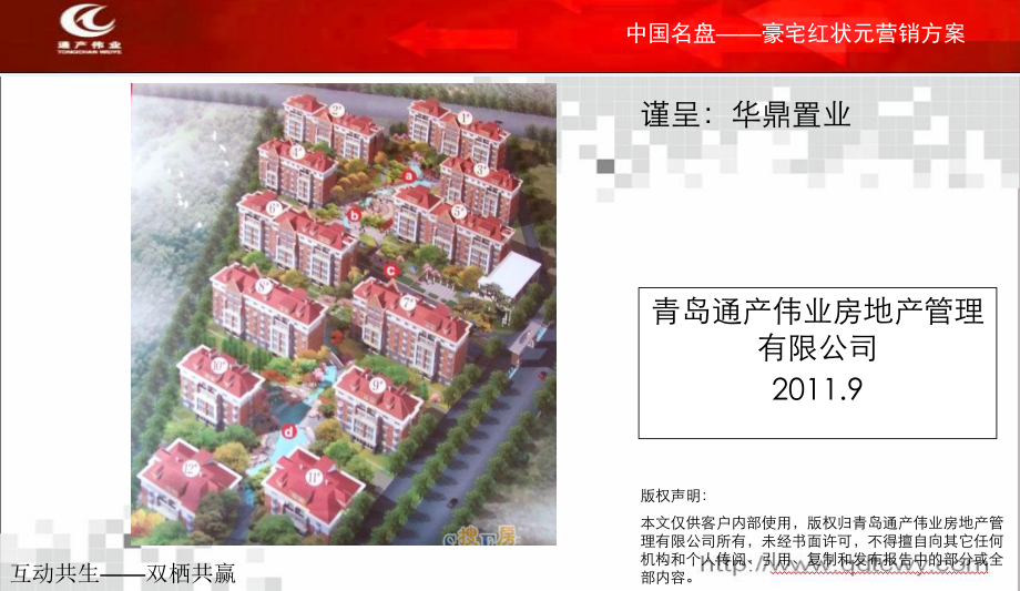 中国名盘豪宅 青岛红状元营销方案50P_第1页