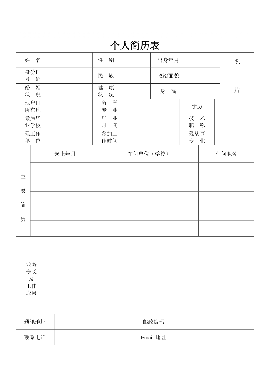 标准公务员公司应聘个人简历表格内含多份适用