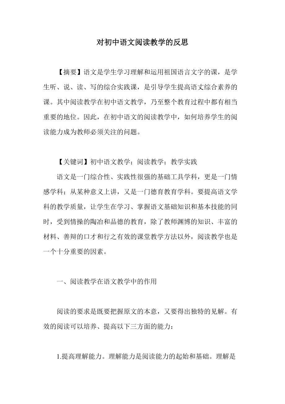 对初中语文阅读教学的反思_第1页