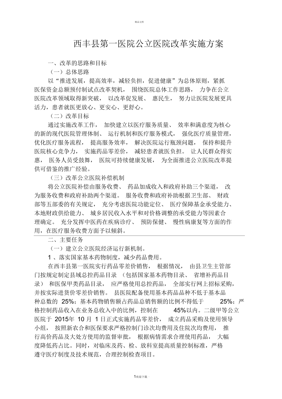 公立医院改革实施方案_第1页