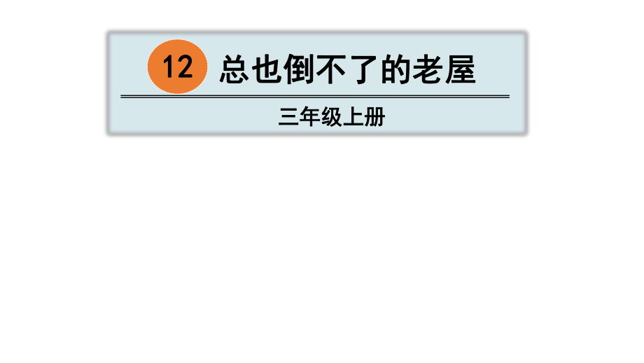 三年級上冊語文課件12 總也倒不了的老屋 人教部編版(共29張PPT)教學(xué)文檔_第1頁